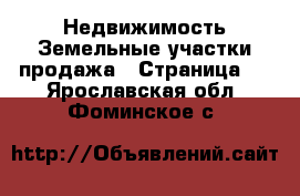 Недвижимость Земельные участки продажа - Страница 4 . Ярославская обл.,Фоминское с.